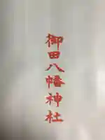 御田八幡神社(東京都)