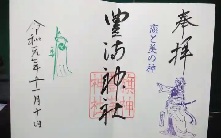 豊満神社の御朱印