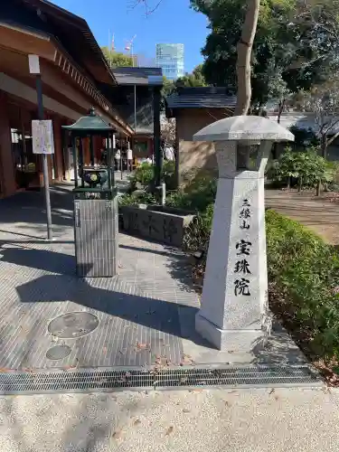 増上寺塔頭 三縁山 宝珠院の{uncategorized: "未分類", other: "その他", undefined: "問題あり", building: "その他建物", grave: "お墓", sacred_gate: "鳥居", guardian: "狛犬", statue: "像", buddha: "仏像", history: "歴史", nature: "自然", garden: "庭園", animal: "動物", pagoda: "塔", temizu: "手水舎", mountain_gate: "山門・神門", sanctuary: "本殿・本堂", subordinate: "末社・摂社", art: "芸術", scenery: "景色", jizo: "地蔵", ema: "絵馬", goshuin: "御朱印", omikuji: "おみくじ", items: "授与品その他", amulet: "お守り", goshuincho: "御朱印帳", eats: "食事", festival: "お祭り", votive_dance: "神楽", shichigosan: "七五三参", wedding: "結婚式", experience: "体験その他", initially: "初詣", around: "周辺", anti_infection: "感染症対策"}