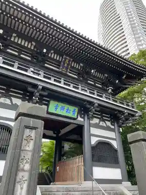 青松寺(東京都)