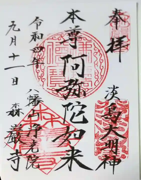 森巌寺の御朱印