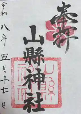 山縣神社の{uncategorized: "未分類", other: "その他", undefined: "問題あり", building: "その他建物", grave: "お墓", sacred_gate: "鳥居", guardian: "狛犬", statue: "像", buddha: "仏像", history: "歴史", nature: "自然", garden: "庭園", animal: "動物", pagoda: "塔", temizu: "手水舎", mountain_gate: "山門・神門", sanctuary: "本殿・本堂", subordinate: "末社・摂社", art: "芸術", scenery: "景色", jizo: "地蔵", ema: "絵馬", goshuin: "御朱印", omikuji: "おみくじ", items: "授与品その他", amulet: "お守り", goshuincho: "御朱印帳", eats: "食事", festival: "お祭り", votive_dance: "神楽", shichigosan: "七五三参", wedding: "結婚式", experience: "体験その他", initially: "初詣", around: "周辺", anti_infection: "感染症対策"}