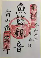 魚籃寺の御朱印