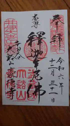 豪徳寺の御朱印