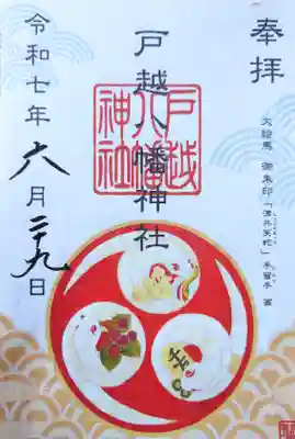 戸越八幡神社の御朱印
(書置き)