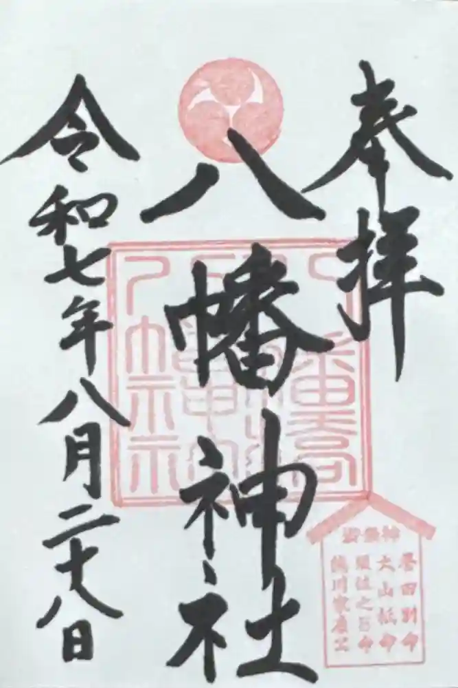 八幡橋八幡神社の御朱印