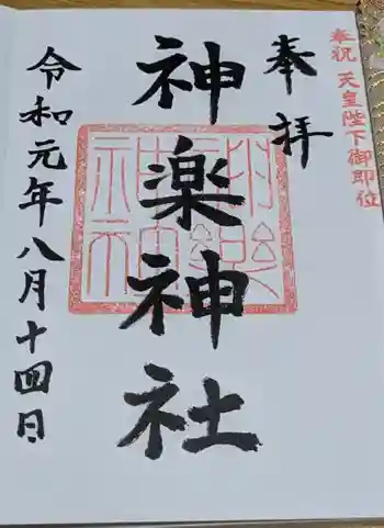 神楽神社の御朱印 2019年08月