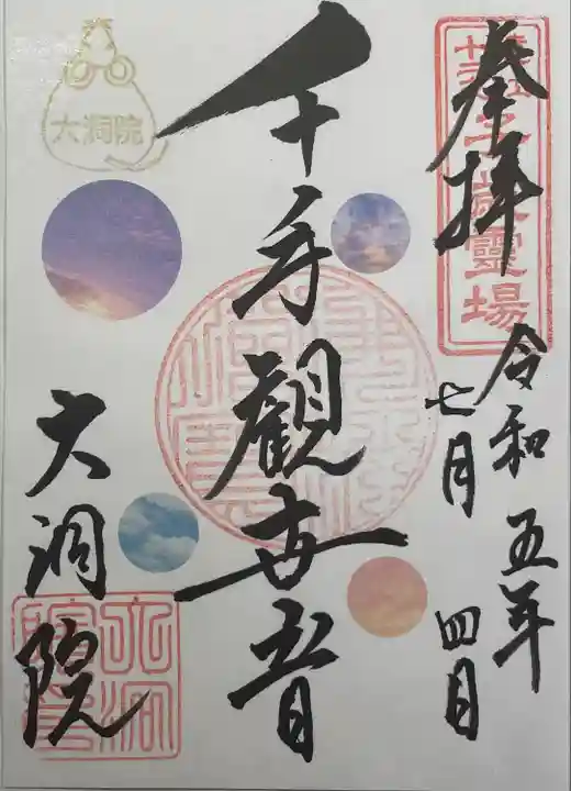 大洞院の御朱印