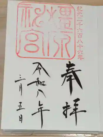 橿原神宮の御朱印 2026年03月