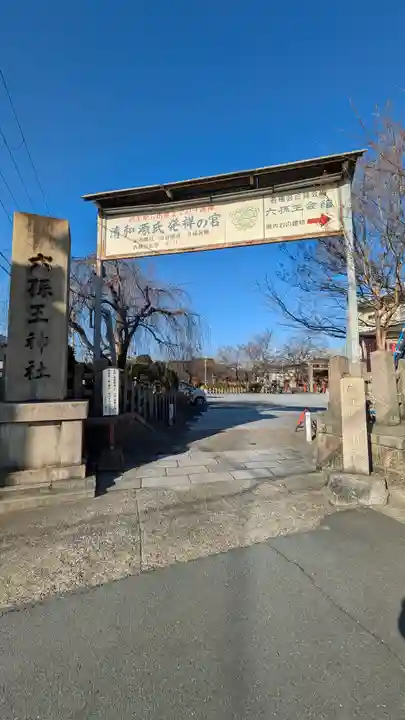 六孫王神社(京都府)