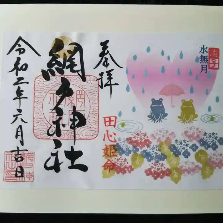 網戸神社の御朱印