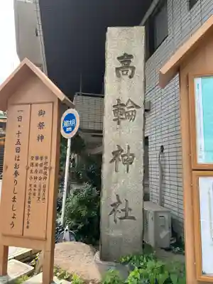 高輪神社(東京都)