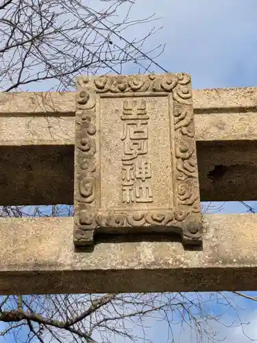 生石神社(兵庫県)