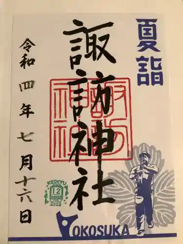 諏訪神社の御朱印