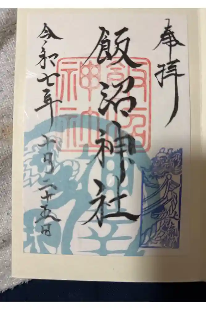 飯沼神社の御朱印