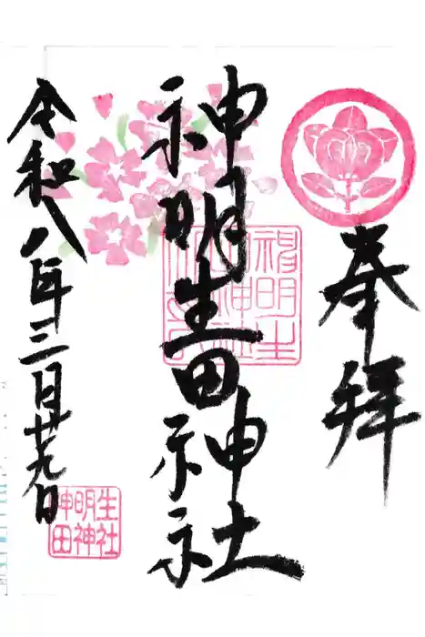 神明生田神社の御朱印