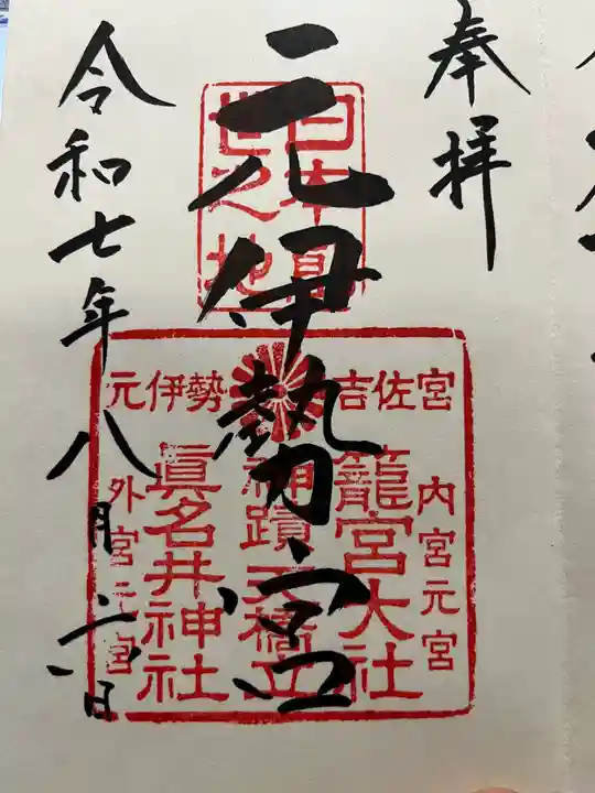 丹後一ノ宮 元伊勢 籠神社の御朱印