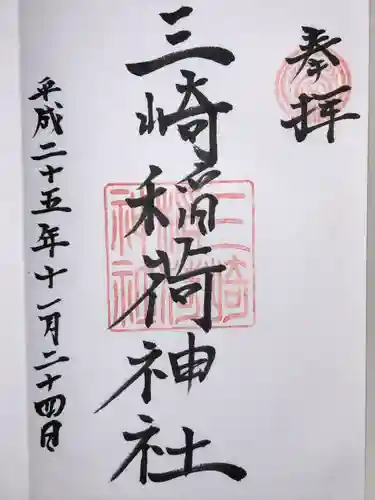 三崎稲荷神社(東京都)