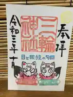 三輪神社の御朱印