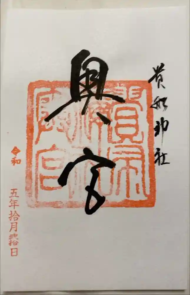 貴船神社奥宮の御朱印