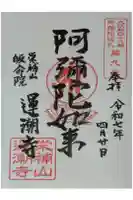 運潮寺の御朱印