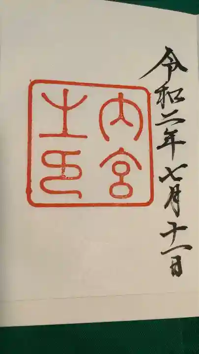 伊勢神宮内宮(皇大神宮)の御朱印