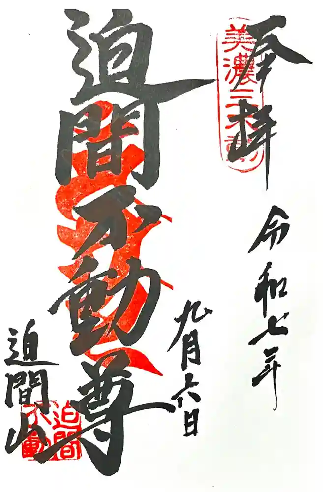 迫間不動尊の御朱印