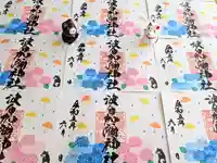 日本唯一香辛料の神 波自加彌神社の御朱印