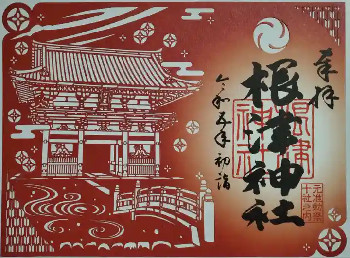 根津神社の御朱印