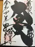 経王寺の御朱印