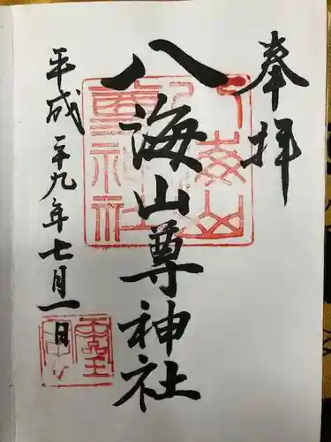 八海山尊神社の御朱印