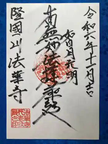 法華寺の御朱印 2024年11月