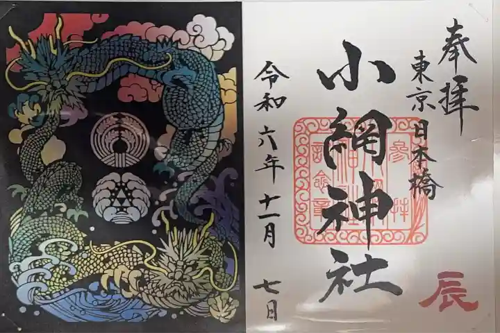小網神社の御朱印