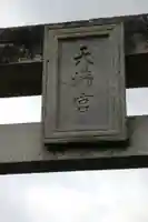 天満社のその他建物