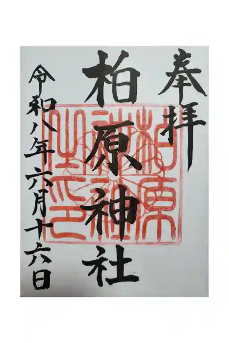 柏原神社の御朱印