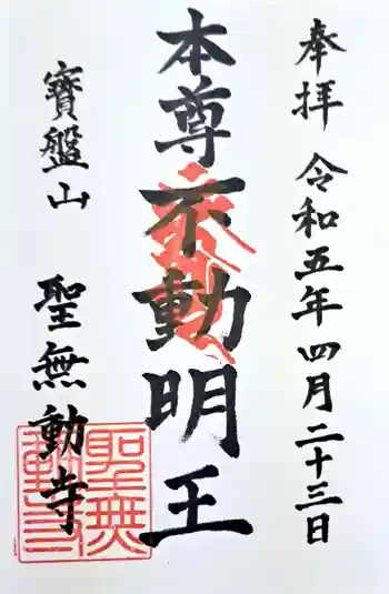 聖無動寺の御朱印 2023年04月