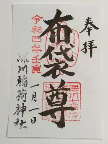 深川稲荷神社の御朱印