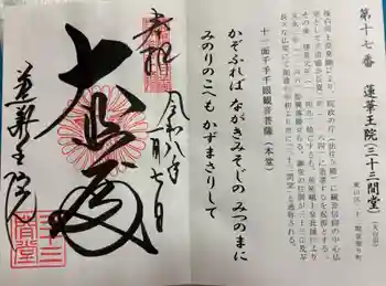 蓮華王院(三十三間堂)の御朱印 2026年01月