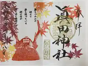 眞田神社の御朱印