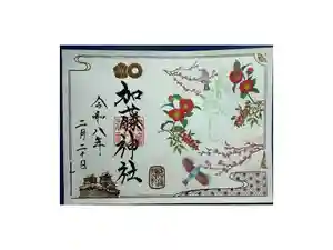 加藤神社の御朱印