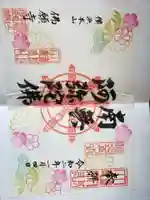 佛願寺 横浜本山の御朱印