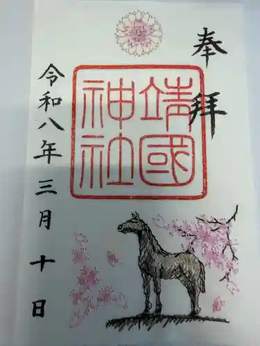 靖國神社の御朱印