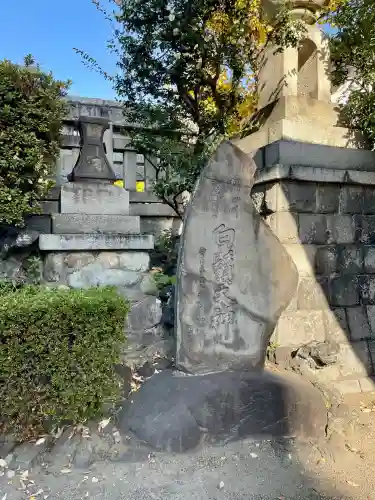 白鬚神社(東京都)