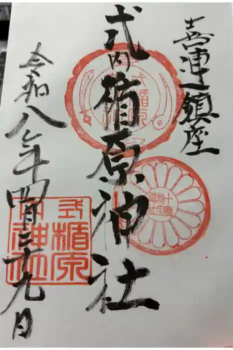 式内楯原神社の御朱印