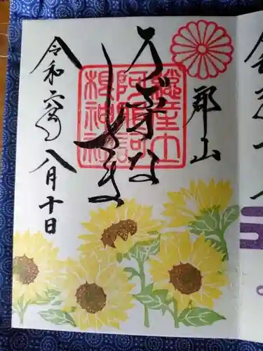 阿邪訶根神社の御朱印