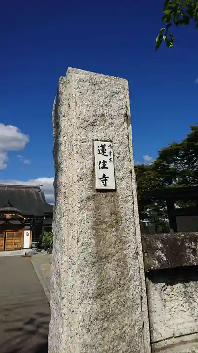 蓮住寺(秋田県)
