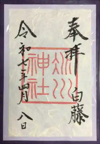 赤坂氷川神社の御朱印