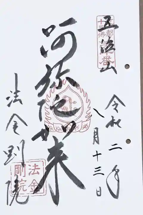 京都十三佛霊場第十番の御朱印