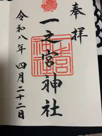 一之宮神社の御朱印 2026年04月