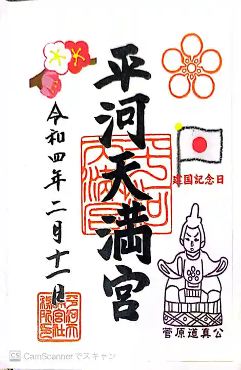 平河天満宮の御朱印